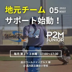 P2M JUNIOR が地元チームをサポート！