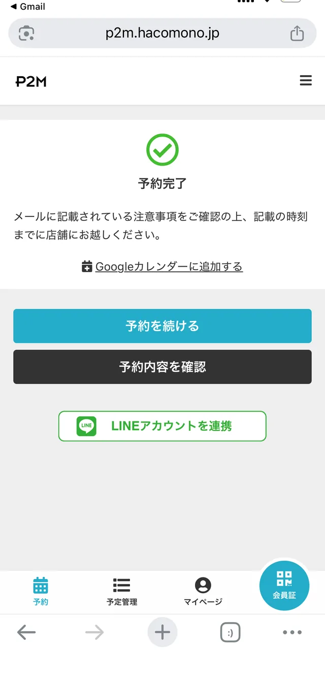 予約完了の画面